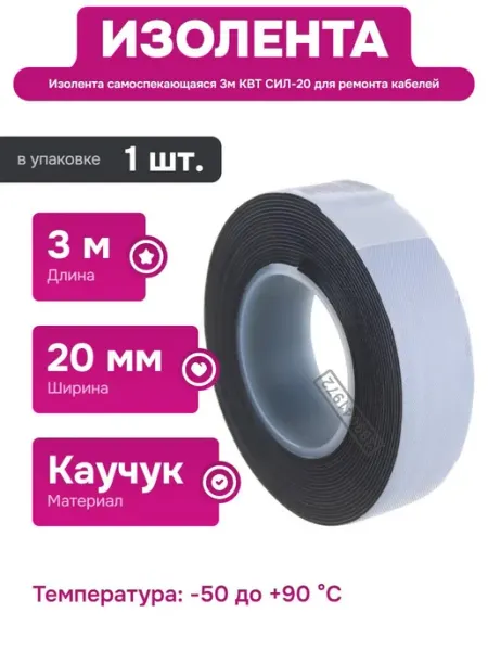 КВТ Самоспекающаяся изолента 3м для ремонта кабеля напряжением