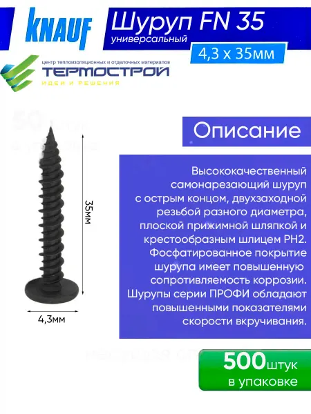 Knauf Саморез универсальный FN 4,3х35 500шт