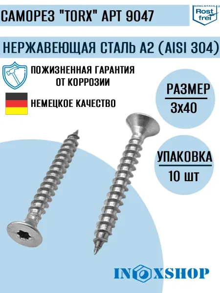 INOXSHOP Саморез с потайной головой из нержавеющей стали 3х40, 10 шт
