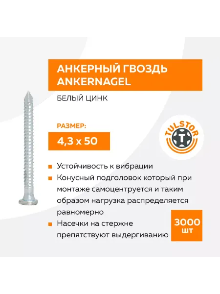 TulstorPro Анкерный гвоздь 4,3х50 Ankernagel белый цинк 3000 шт