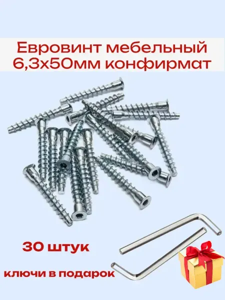 Евровинт мебельный 6,3х50мм конфирмат (20 штук)