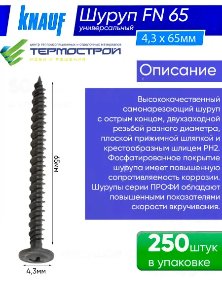 Knauf Саморез универсальный FN 4,3х65 250шт
