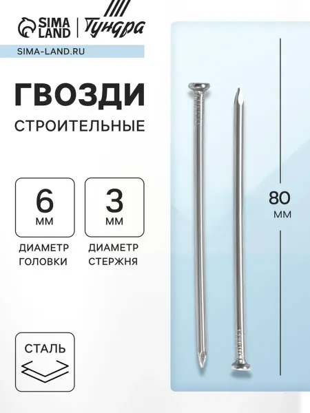 Тундра Строительные гвозди ГОСТ 4028-63 неоцинкованные 3х80 мм