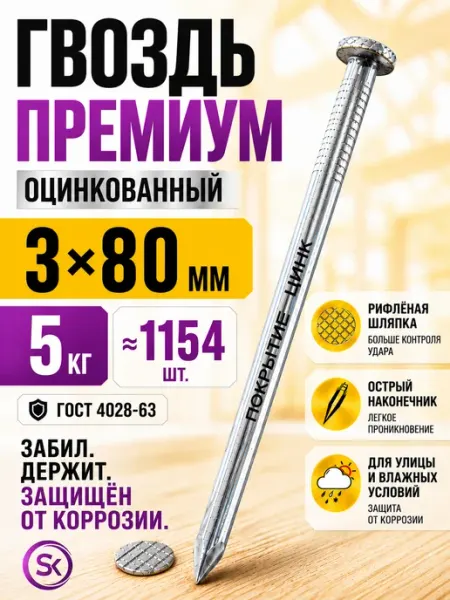 СтальКрепеж Гвозди строительные оцинкованные 3х80 (5кг)