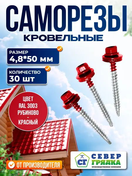 Север грядка Саморезы кровельные 4,8*50 оцинкованные RAL3003 30 шт