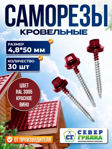 Север грядка Саморезы кровельные 4,8*50 оцинкованные RAL3005 30 шт