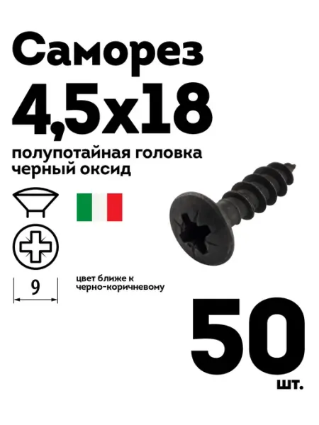 Шуруп саморез 4 5х18 полупотайная головка черный 50 шт