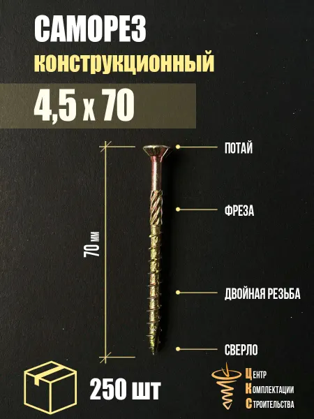 ЦКС Саморез конструкционный потай 4,5х70, 250 шт