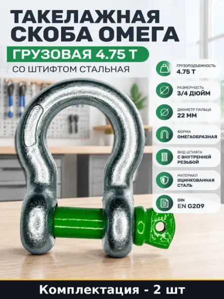Скоба такелажная омегообразная 4.75 т оцинкованная 2 шт