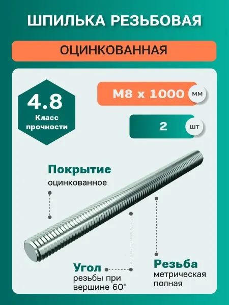 ЦКИ Шпилька резьбовая DIN975 М8х1000 4.8 цинк (2 шт)
