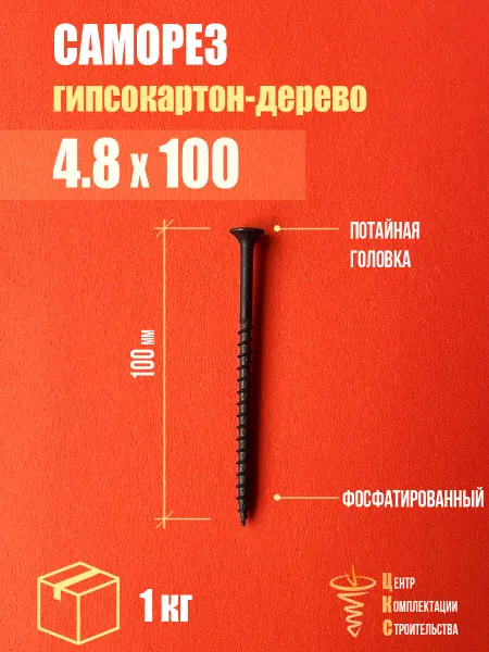 ЦКС Саморез гипсокартон дерево 4.8х100, фосфатированный, 1 кг