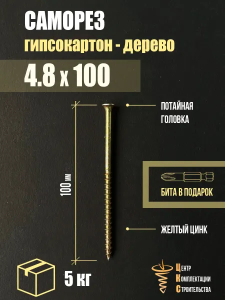 ЦКС Саморез гипсокартон дерево 4.8х100, желтый цинк, 15 кг