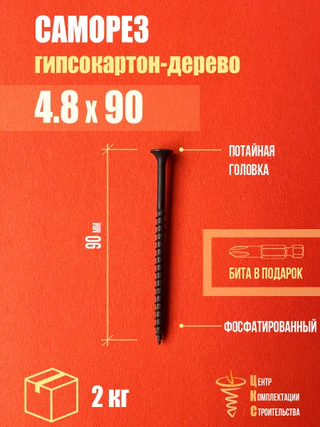 ЦКС Саморез гипсокартон дерево 4.8х90, фосфатированный, 2 кг