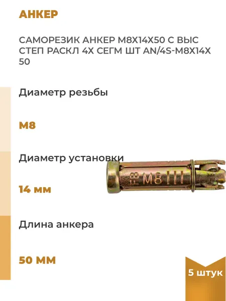Саморезик Анкер с высокой степенью расклиниваниям 8х14х50, 4-х, 5шт