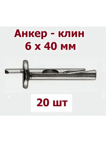 Krep-tan Анкер-клин 6 х 40 мм оцинкованный, М6 - 30 шт