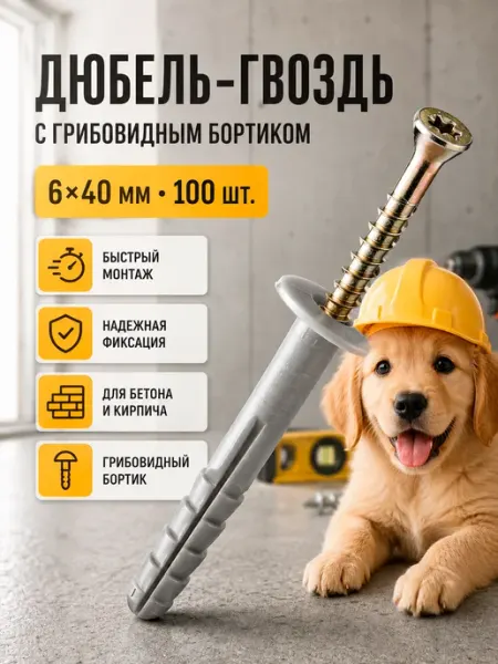 Дюбель-гвоздь с грибовидным бортиком 6*40 (100 шт.)