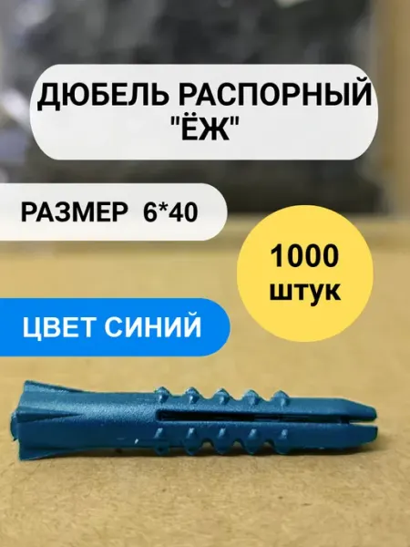 "Саморезы, пробки" Дюбель распорный синий 6*40 - "Ёж" 1000 шт