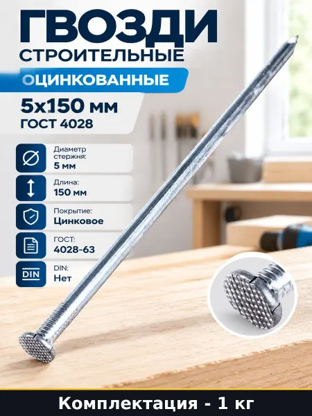 Гвозди строительные оцинкованные 5х150 мм 1 кг ГОСТ 4028