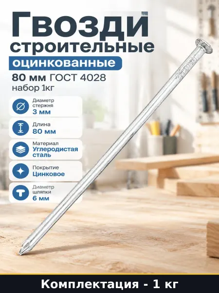 Гвозди строительные оцинкованные 80 мм ГОСТ 4028 набор 1кг