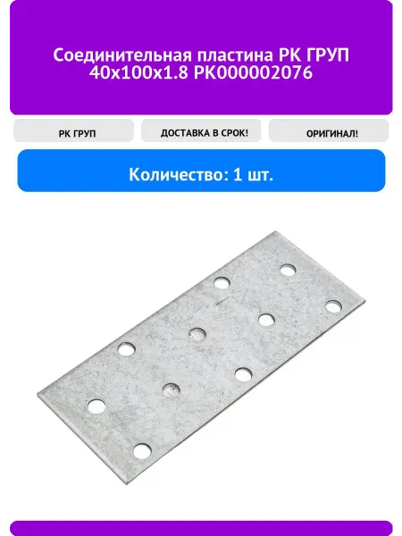 РК ГРУП Соединительная пластина 40x100х1.8 РК000002076