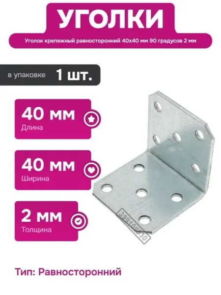 КРЕПКО-НАКРЕПКО Равносторонний уголок 40x40x40 мм для деревянных конструкций