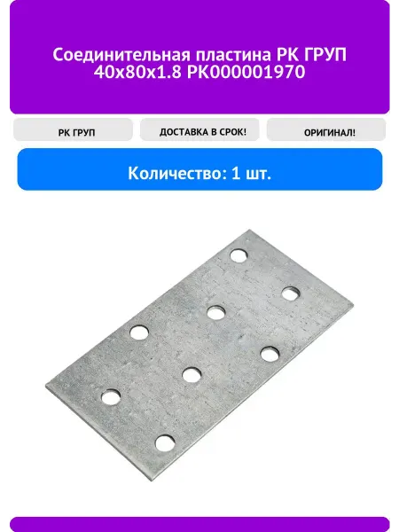 РК ГРУП Соединительная пластина 40x80х1.8 РК000001970