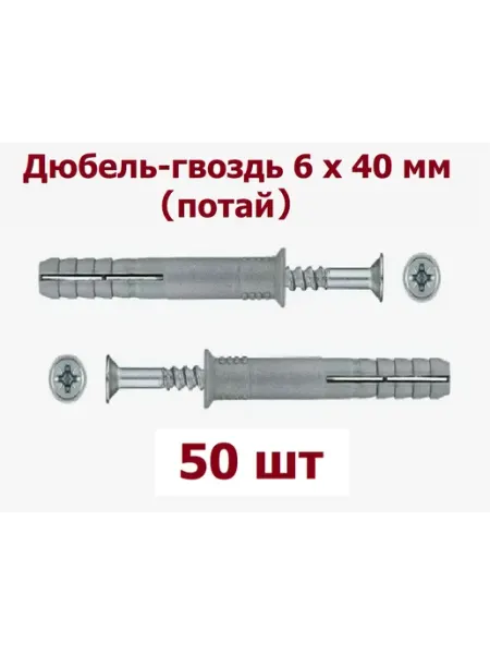 Krep-tan Дюбель-гвоздь потай 6*40мм SM-L - 10шт