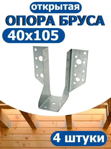 FIXER Опора бруса открытая 40х105