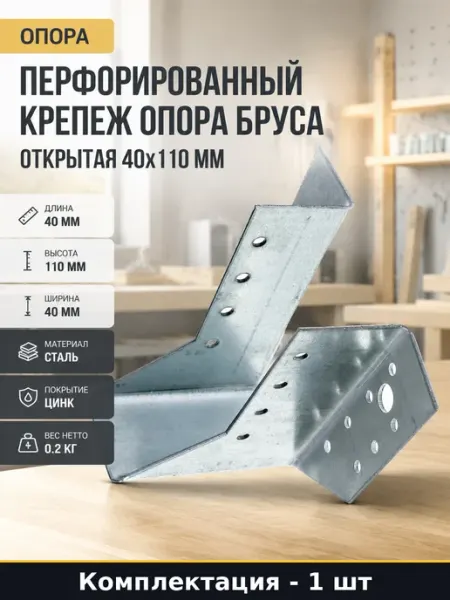 Госкреп Опора открытая для бруса 40х110 сталь с защитой от ржавчины
