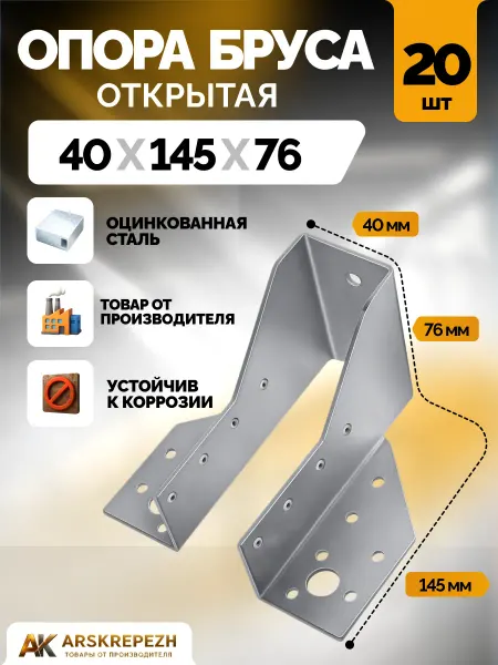 ARSKREPEZH Опора бруса 40х145 мм открытая 20 шт OBR