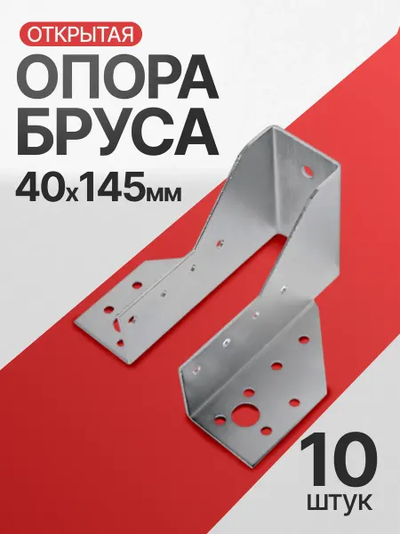Все полотна Опора бруса открытая 40х145 мм (10 шт.)