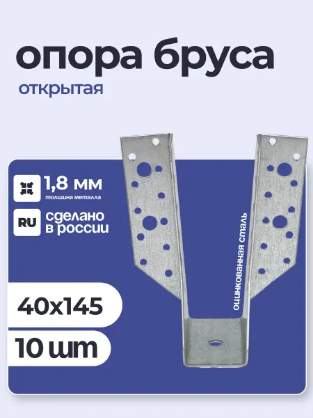 ПЕТРОШТАМП Опора бруса открытая 40х145х1,8 мм (10 шт)