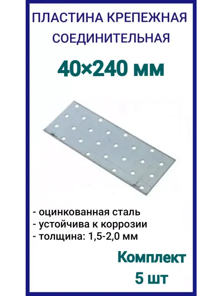 Пластина крепежная 40х240 соединительная 10шт