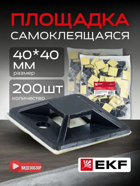 EKF Площадка под хомуты стяжки пластиковые самоклеящаяся 40х40