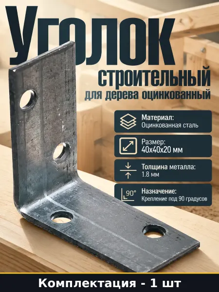 Крепежный уголок 40х40х20 мм прямой стальной для дерева 1 шт
