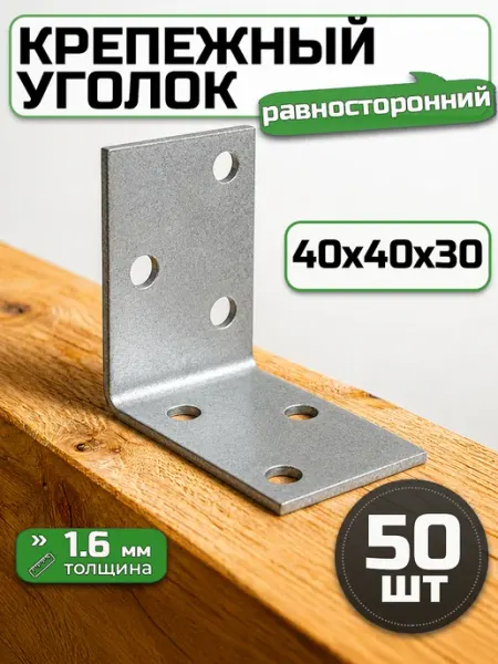 Bilti Крепежный уголок равносторонний 40х40х30 мм (50 шт.)