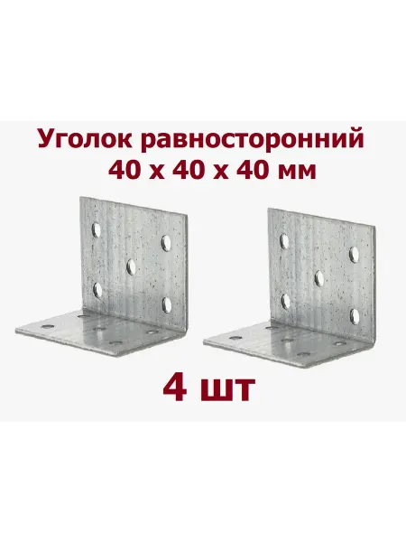 Металлический уголок крепежный 40х40х40 мм 50 шт
