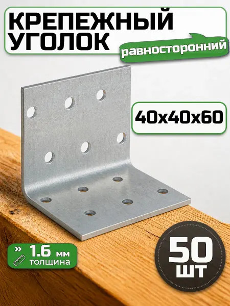 Bilti Крепежный уголок равносторонний 40х40х60 (50 шт.)