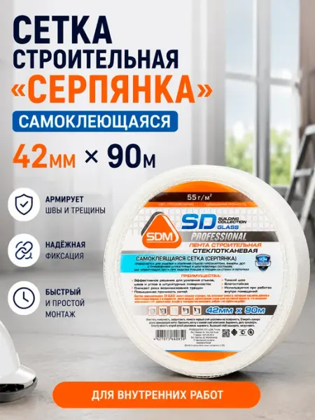 SD-GLASS Серпянка самоклеящаяся 42мм х 90м