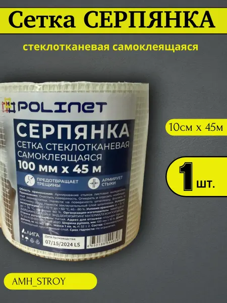 Polinet Лента серпянка стеклотканевая самоклеящаяся 45м 1шт