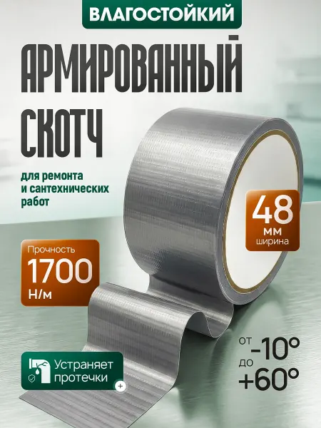 FoxDen Армированный скотч водостойкий, 48мм