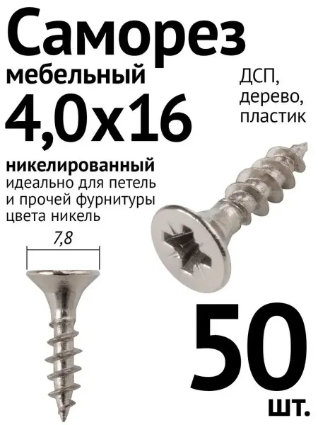 Lutrella Саморез шуруп мебельный 4х16, 50 шт, никелированный