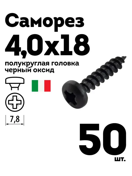 Шуруп саморез 4х18 полукруглая головка черный 50 шт