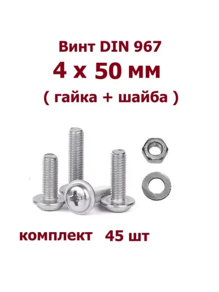 Krep-tan Винт DIN 967 прессшайба 4х50 Г+Ш - 5 шт