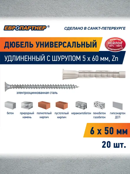 ЕВРОПАРТНЕР Дюбель универсальный 6х50мм с шурупом 4х60мм 20 шт