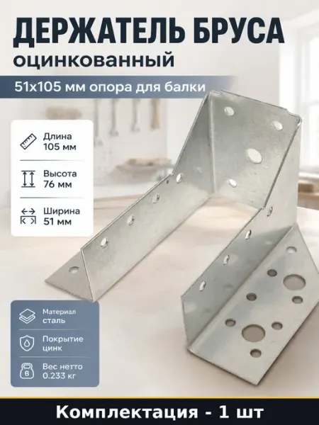 Опора бруса раскрытая 51х105х1.5 мм для монтажа перекрытий
