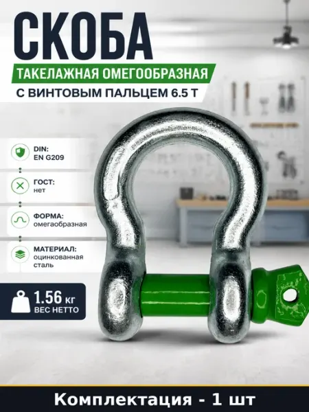 Скоба такелажная G209 6.5 т омегаобразная сталь оцинкованная