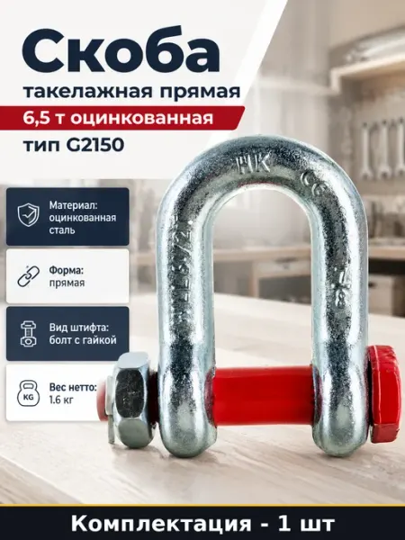 Скоба для такелажа 6,5 т прямая оцинкованная тип G2150 2 шт