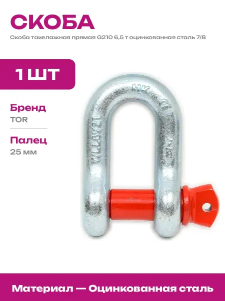 Скоба такелажная для лебедки 6,5 т прямая оцинкованная сталь