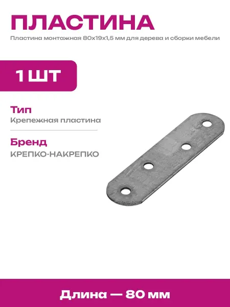 Пластина соединительная 80х19х1,5 мм оцинкованная стальная